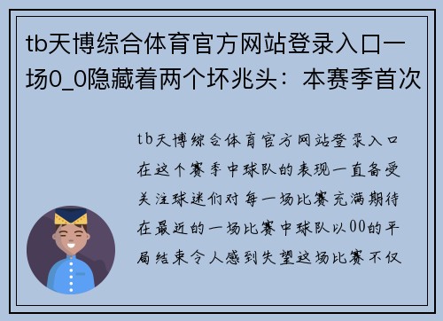 tb天博综合体育官方网站登录入口一场0_0隐藏着两个坏兆头：本赛季首次不进球，首次丢不该丢 - 副本