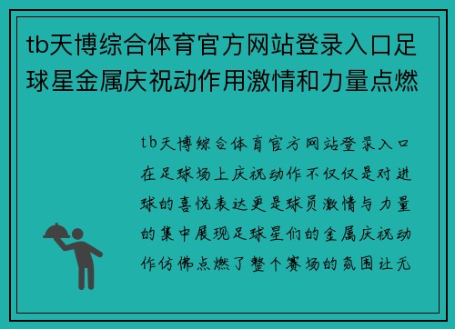 tb天博综合体育官方网站登录入口足球星金属庆祝动作用激情和力量点燃赛场的辉煌瞬间 - 副本