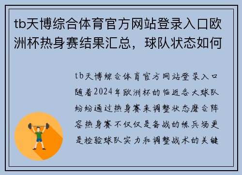 tb天博综合体育官方网站登录入口欧洲杯热身赛结果汇总，球队状态如何？ - 副本