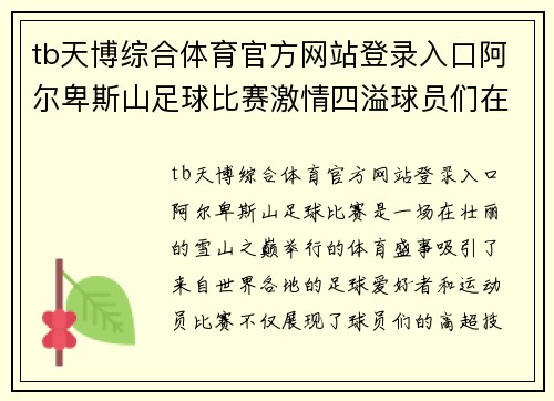 tb天博综合体育官方网站登录入口阿尔卑斯山足球比赛激情四溢球员们在雪山之巅展现风采