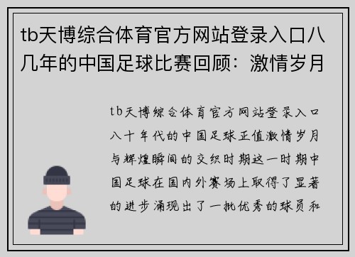 tb天博综合体育官方网站登录入口八几年的中国足球比赛回顾：激情岁月与辉煌瞬间的交织