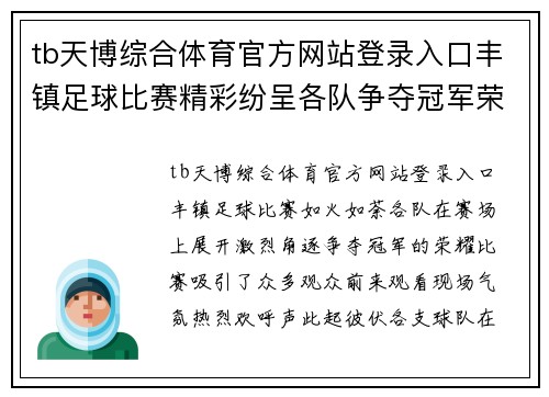 tb天博综合体育官方网站登录入口丰镇足球比赛精彩纷呈各队争夺冠军荣耀观众热情高涨