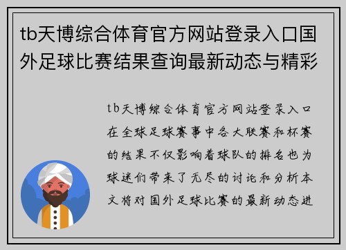 tb天博综合体育官方网站登录入口国外足球比赛结果查询最新动态与精彩回顾分析