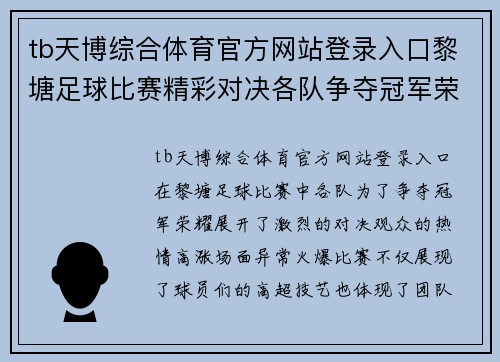 tb天博综合体育官方网站登录入口黎塘足球比赛精彩对决各队争夺冠军荣耀观众热情高涨