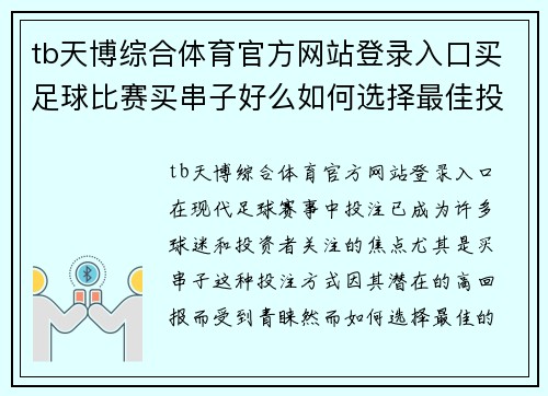tb天博综合体育官方网站登录入口买足球比赛买串子好么如何选择最佳投注策略提升胜率