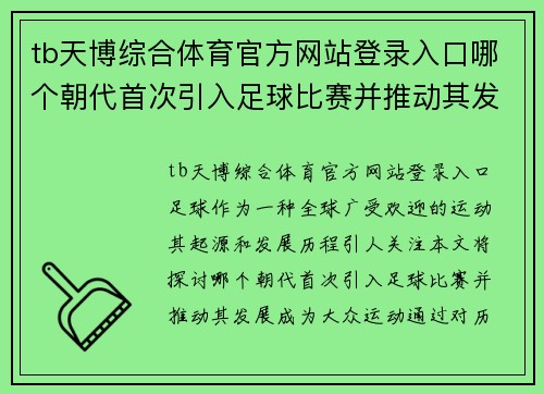 tb天博综合体育官方网站登录入口哪个朝代首次引入足球比赛并推动其发展成为大众运动