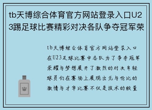 tb天博综合体育官方网站登录入口U23踢足球比赛精彩对决各队争夺冠军荣耀与梦想