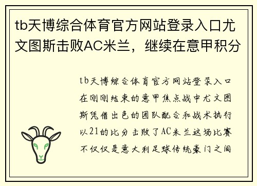 tb天博综合体育官方网站登录入口尤文图斯击败AC米兰，继续在意甲积分榜上领先优势扩大 - 副本