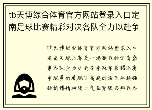 tb天博综合体育官方网站登录入口定南足球比赛精彩对决各队全力以赴争夺冠军荣耀