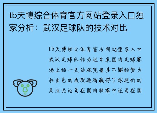 tb天博综合体育官方网站登录入口独家分析：武汉足球队的技术对比