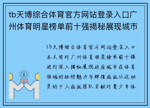 tb天博综合体育官方网站登录入口广州体育明星榜单前十强揭秘展现城市运动魅力与成就
