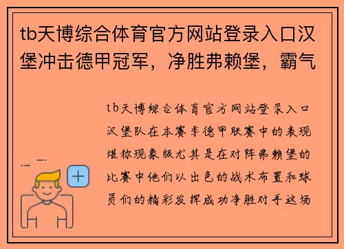 tb天博综合体育官方网站登录入口汉堡冲击德甲冠军，净胜弗赖堡，霸气横扫对手