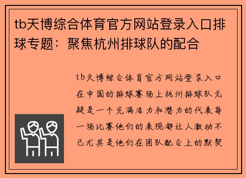 tb天博综合体育官方网站登录入口排球专题：聚焦杭州排球队的配合