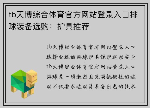 tb天博综合体育官方网站登录入口排球装备选购：护具推荐