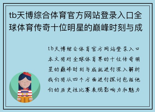 tb天博综合体育官方网站登录入口全球体育传奇十位明星的巅峰时刻与成就解析