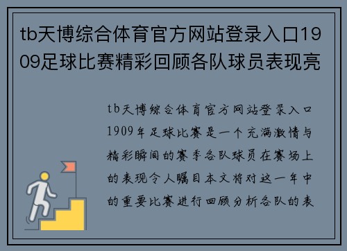 tb天博综合体育官方网站登录入口1909足球比赛精彩回顾各队球员表现亮眼赛季精彩瞬间不容错过