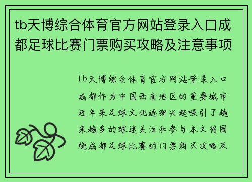 tb天博综合体育官方网站登录入口成都足球比赛门票购买攻略及注意事项分享