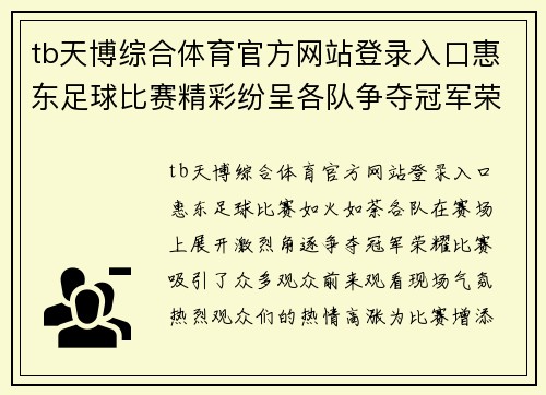 tb天博综合体育官方网站登录入口惠东足球比赛精彩纷呈各队争夺冠军荣耀观众热情高涨