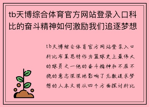 tb天博综合体育官方网站登录入口科比的奋斗精神如何激励我们追逐梦想与成就人生目标