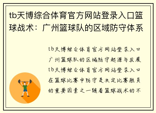 tb天博综合体育官方网站登录入口篮球战术：广州篮球队的区域防守体系
