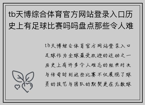 tb天博综合体育官方网站登录入口历史上有足球比赛吗吗盘点那些令人难忘的经典对决与传奇时刻