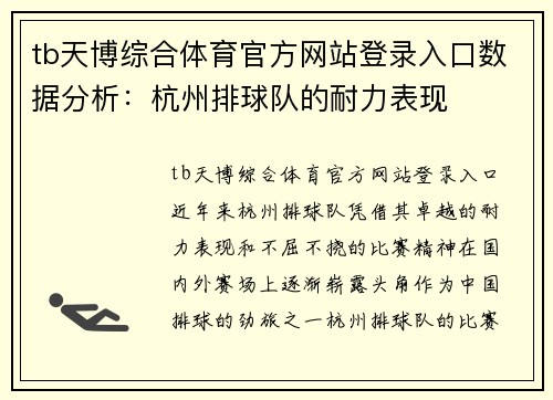 tb天博综合体育官方网站登录入口数据分析：杭州排球队的耐力表现