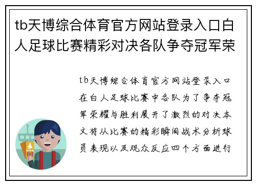 tb天博综合体育官方网站登录入口白人足球比赛精彩对决各队争夺冠军荣耀与胜利