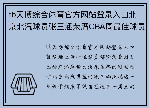 tb天博综合体育官方网站登录入口北京北汽球员张三涵荣膺CBA周最佳球员，表现出色助球队取胜