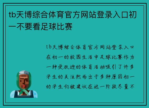 tb天博综合体育官方网站登录入口初一不要看足球比赛