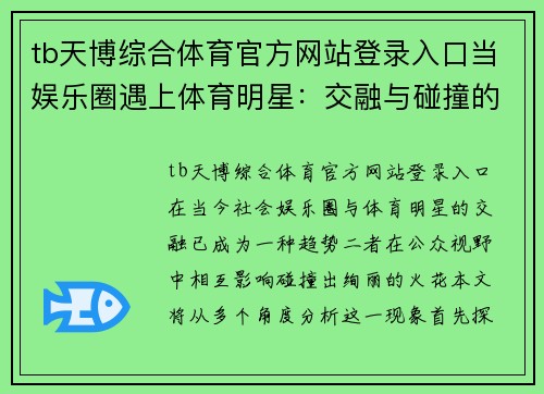 tb天博综合体育官方网站登录入口当娱乐圈遇上体育明星：交融与碰撞的多元视角分析