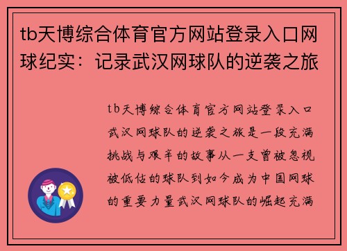 tb天博综合体育官方网站登录入口网球纪实：记录武汉网球队的逆袭之旅