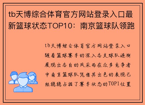 tb天博综合体育官方网站登录入口最新篮球状态TOP10：南京篮球队领跑