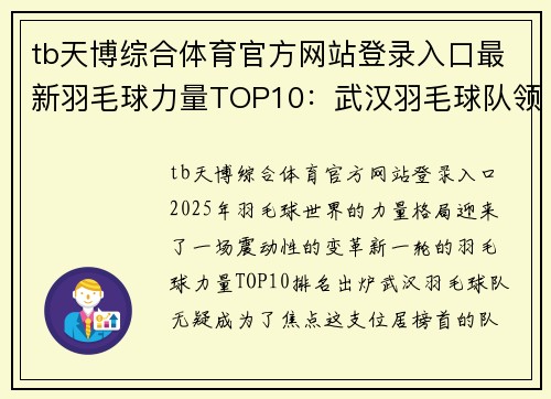 tb天博综合体育官方网站登录入口最新羽毛球力量TOP10：武汉羽毛球队领跑