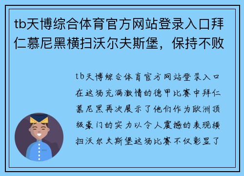 tb天博综合体育官方网站登录入口拜仁慕尼黑横扫沃尔夫斯堡，保持不败势不可挡