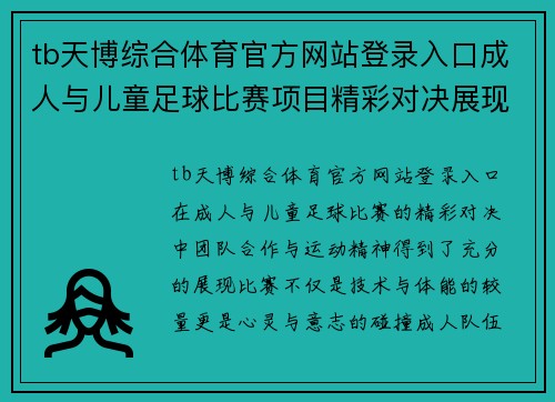 tb天博综合体育官方网站登录入口成人与儿童足球比赛项目精彩对决展现团队合作与运动精神