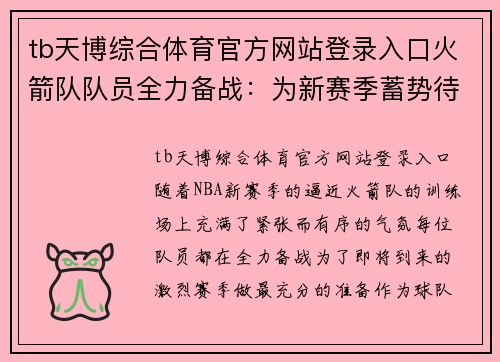 tb天博综合体育官方网站登录入口火箭队队员全力备战：为新赛季蓄势待发