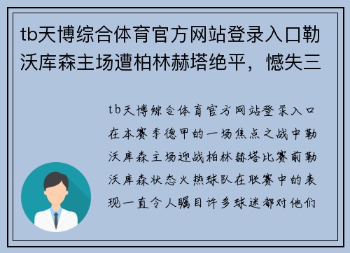 tb天博综合体育官方网站登录入口勒沃库森主场遭柏林赫塔绝平，憾失三分机会
