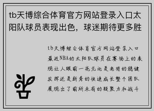 tb天博综合体育官方网站登录入口太阳队球员表现出色，球迷期待更多胜利