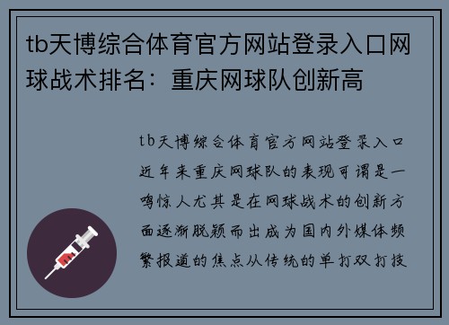tb天博综合体育官方网站登录入口网球战术排名：重庆网球队创新高