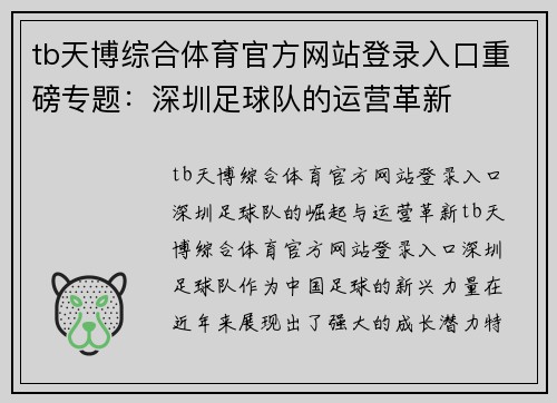 tb天博综合体育官方网站登录入口重磅专题：深圳足球队的运营革新