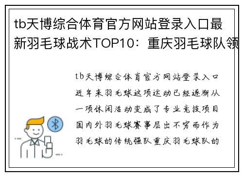 tb天博综合体育官方网站登录入口最新羽毛球战术TOP10：重庆羽毛球队领跑