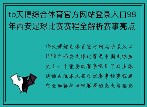 tb天博综合体育官方网站登录入口98年西安足球比赛赛程全解析赛事亮点与精彩回顾