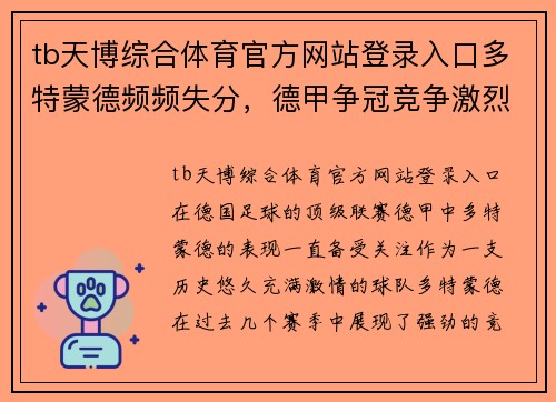 tb天博综合体育官方网站登录入口多特蒙德频频失分，德甲争冠竞争激烈加剧