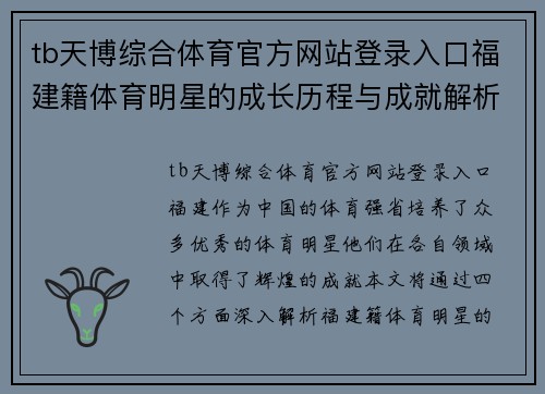 tb天博综合体育官方网站登录入口福建籍体育明星的成长历程与成就解析