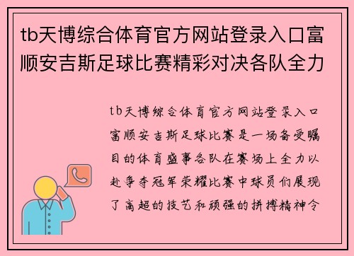 tb天博综合体育官方网站登录入口富顺安吉斯足球比赛精彩对决各队全力以赴争夺冠军荣耀
