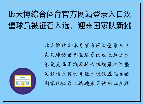tb天博综合体育官方网站登录入口汉堡球员被征召入选，迎来国家队新挑战