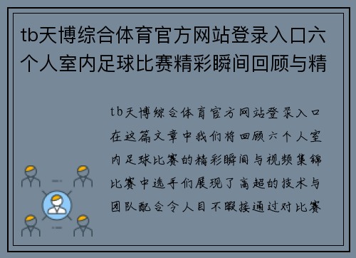 tb天博综合体育官方网站登录入口六个人室内足球比赛精彩瞬间回顾与精彩视频集锦