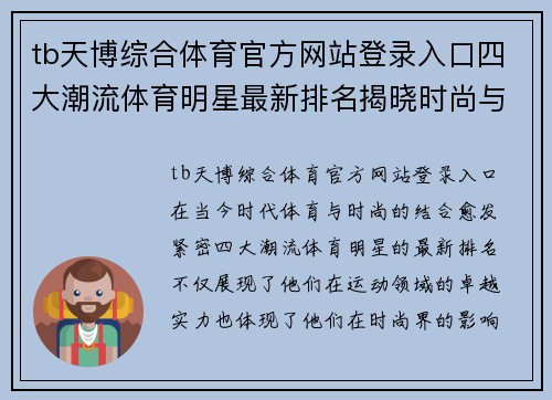 tb天博综合体育官方网站登录入口四大潮流体育明星最新排名揭晓时尚与实力的完美结合