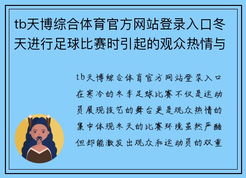 tb天博综合体育官方网站登录入口冬天进行足球比赛时引起的观众热情与运动员表现的双重提升
