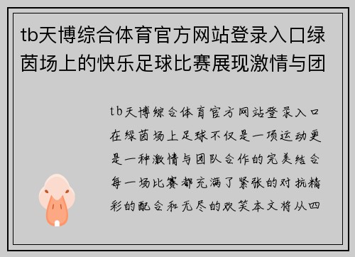 tb天博综合体育官方网站登录入口绿茵场上的快乐足球比赛展现激情与团队合作的完美结合